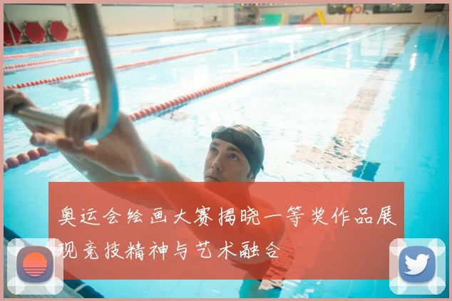 奥运会绘画大赛揭晓一等奖作品展现竞技精神与艺术融合