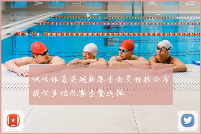 咪咕体育英超新赛季会员价格公布提供多档观赛套餐选择