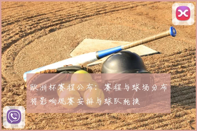 欧洲杯赛程公布:赛程与球场分布将影响观赛安排与球队轮换