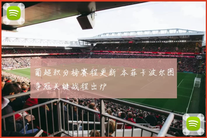 葡超积分榜赛程更新 本菲卡波尔图争冠关键战程出炉