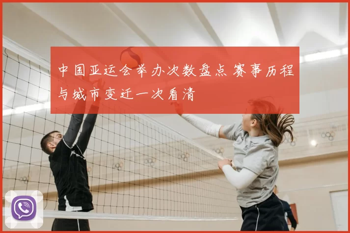 中国亚运会举办次数盘点 赛事历程与城市变迁一次看清