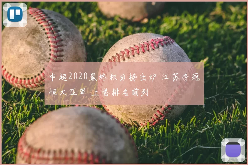 中超2020最终积分榜出炉 江苏夺冠恒大亚军 上港排名前列