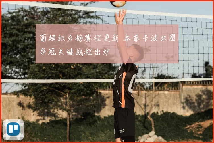 葡超积分榜赛程更新 本菲卡波尔图争冠关键战程出炉