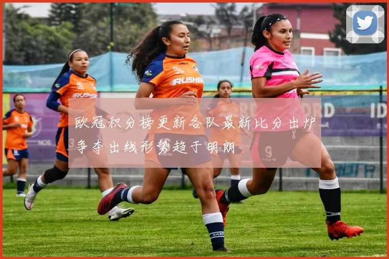 欧冠积分榜更新各队最新比分出炉争夺出线形势趋于明朗