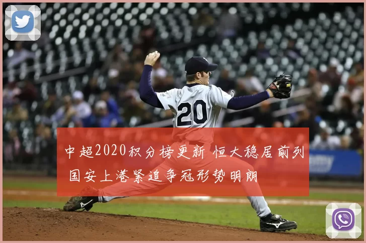 中超2020积分榜更新 恒大稳居前列 国安上港紧追争冠形势明朗