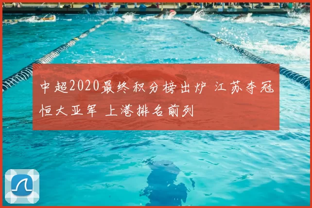 中超2020最终积分榜出炉 江苏夺冠恒大亚军 上港排名前列