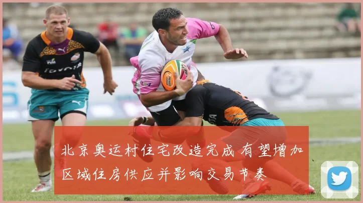 北京奥运村住宅改造完成 有望增加区域住房供应并影响交易节奏