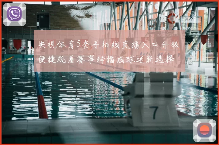 央视体育5套手机线直播入口升级 便捷观看赛事转播成球迷新选择