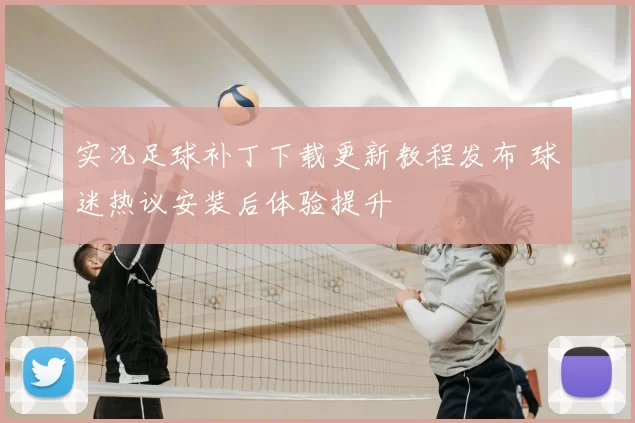 实况足球补丁下载更新教程发布 球迷热议安装后体验提升