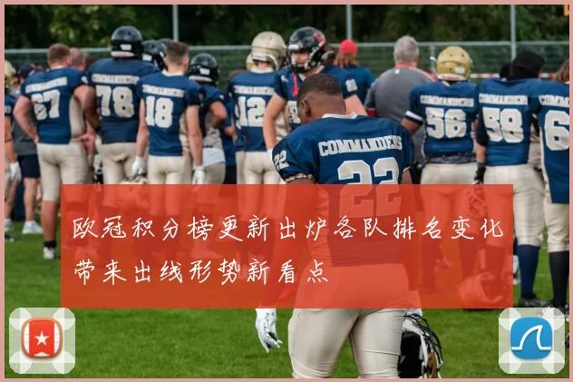 欧冠积分榜更新出炉各队排名变化带来出线形势新看点