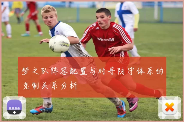 梦之队阵容配置与对手防守体系的克制关系分析