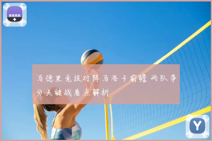 马德里竞技对阵马洛卡前瞻 两队争分关键战看点解析