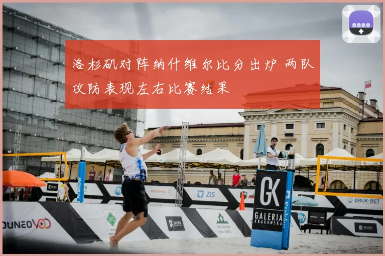 洛杉矶对阵纳什维尔比分出炉 两队攻防表现左右比赛结果