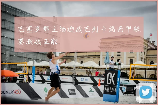 巴塞罗那主场迎战巴列卡诺西甲联赛激战正酣