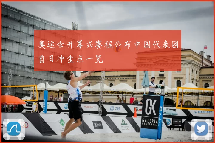 奥运会开幕式赛程公布中国代表团首日冲金点一览