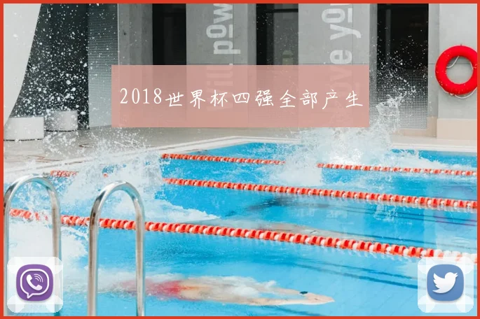 2018世界杯四强全部产生