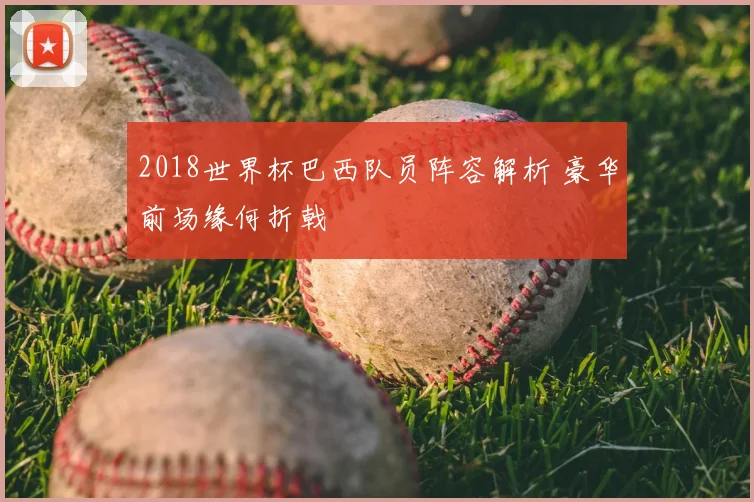 2018世界杯巴西队员阵容解析 豪华前场缘何折戟
