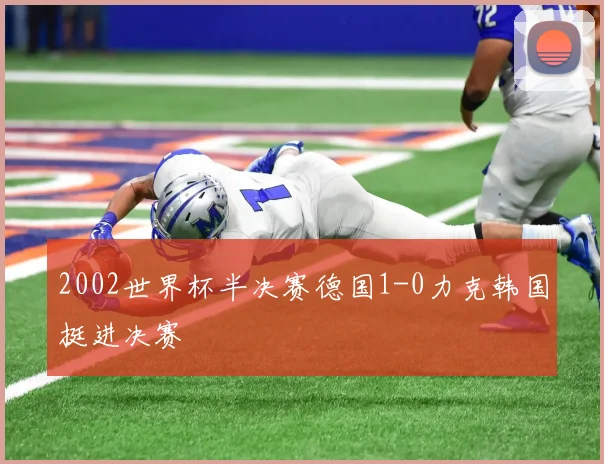 2002世界杯半决赛德国1-0力克韩国挺进决赛