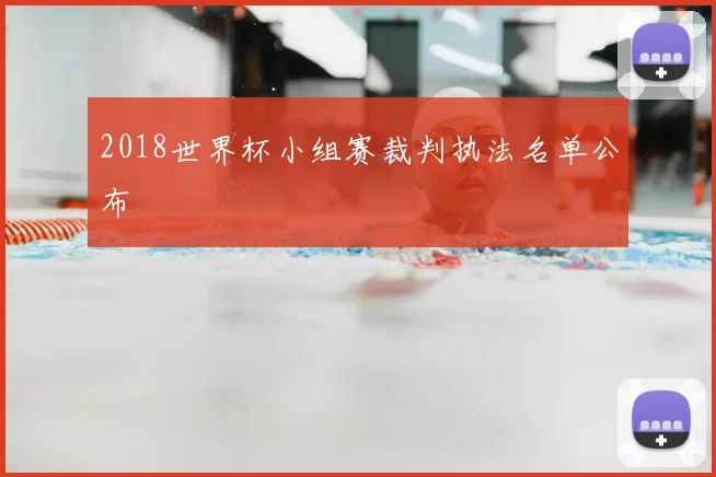2018世界杯小组赛裁判执法名单公布