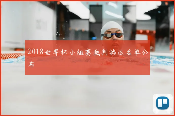2018世界杯小组赛裁判执法名单公布