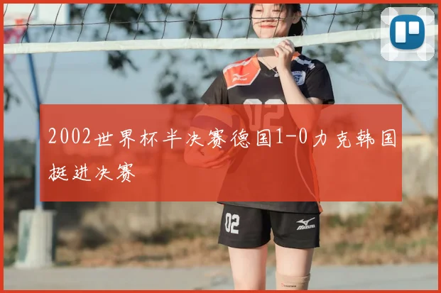2002世界杯半决赛德国1-0力克韩国挺进决赛