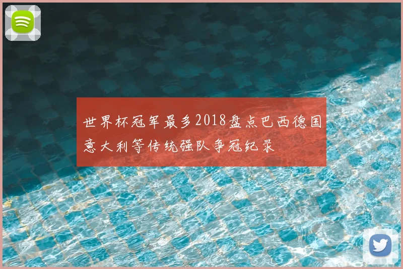世界杯冠军最多2018盘点巴西德国意大利等传统强队争冠纪录