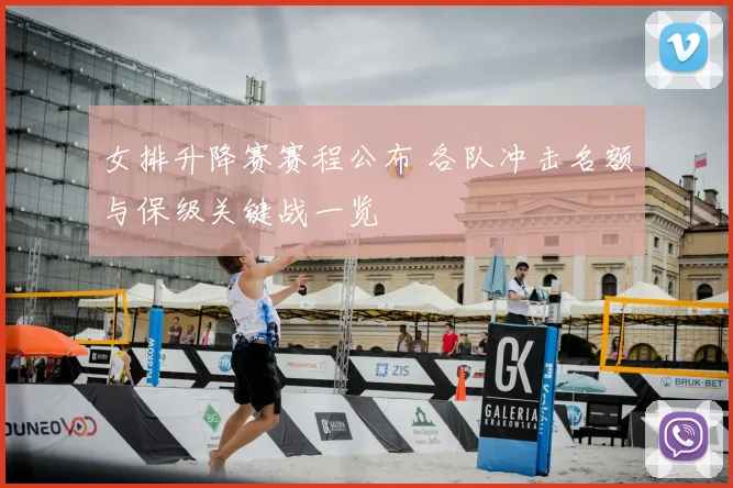 女排升降赛赛程公布 各队冲击名额与保级关键战一览