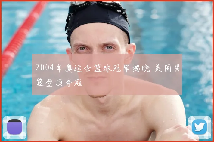 2004年奥运会篮球冠军揭晓 美国男篮登顶夺冠