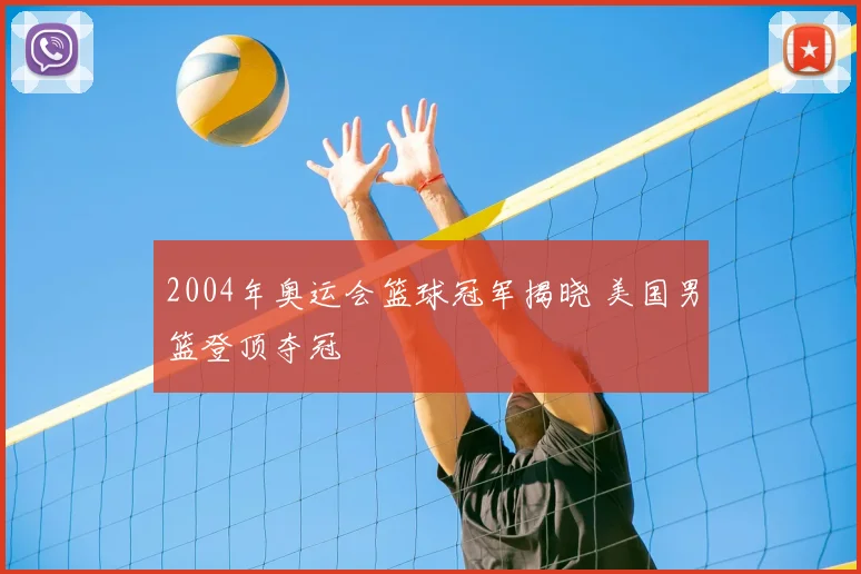 2004年奥运会篮球冠军揭晓 美国男篮登顶夺冠